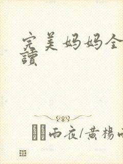 完美妈妈全文阅读