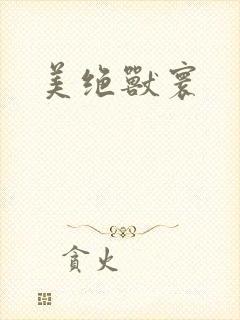 美绝兽寰