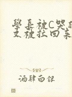 学长被C哭爬走又被拉回来