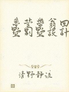 梦莹带翁回乡别墅别墅设计封面