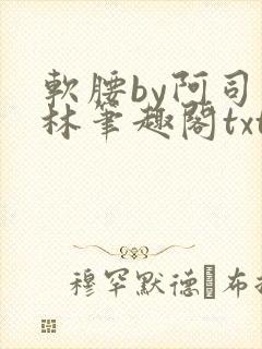 软腰by阿司匹林笔趣阁txt