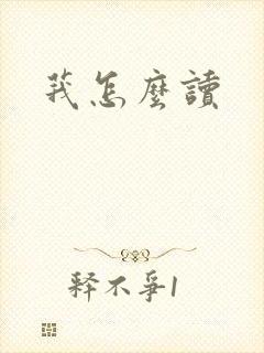 莪怎么读