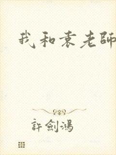 我和袁老师