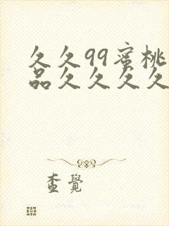 久久99蜜桃精品久久久久小说