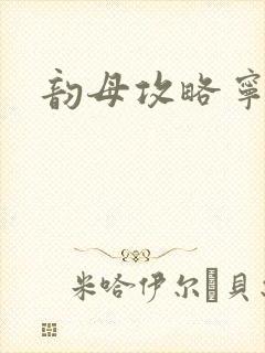 韵母攻略宁秋婉