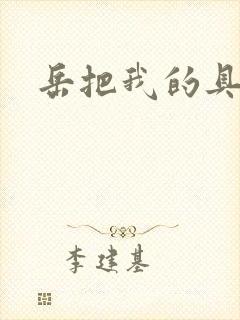 岳把我的具含进
