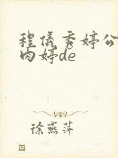 程仪秀婷公欲息肉婷de封面