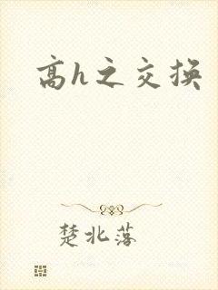 高h之交换