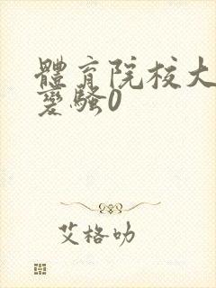体育院校大猛攻变骚0