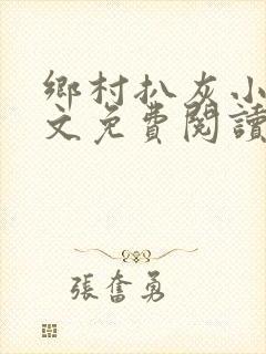 乡村扒灰小说全文免费阅读正版封面