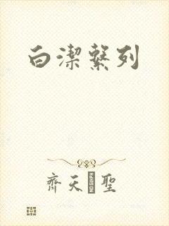 白洁系列