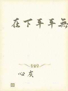 在下平平无奇