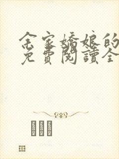 余家娇娘的小说免费阅读全文