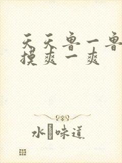 天天鲁一鲁摸一摸爽一爽