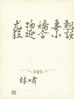 尤物娇妻翘臀疯狂迎合小说封面