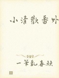 小清欢番外