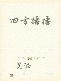 四方播播