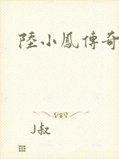陆小凤传奇之封面