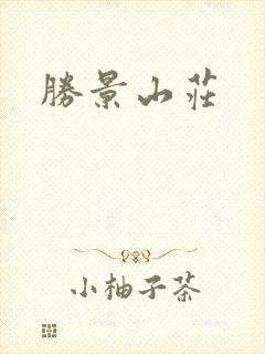 胜景山庄
