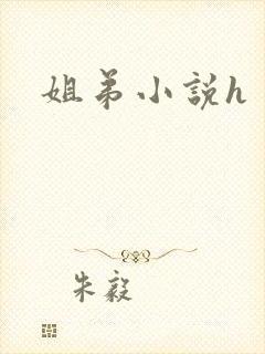姐弟小说h