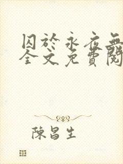 囚于永夜无删减全文免费阅读麦香鸡呢