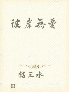 彼岸无爱