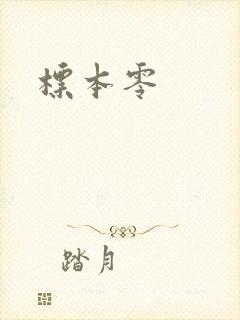 标本零