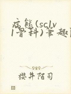 病态(sc1v1骨科)笔趣阁免费阅读封面