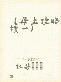 【母上攻略】(续一)封面