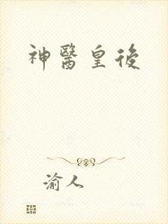 神医皇后