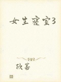 女生寝室3