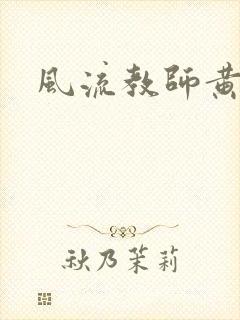 风流教师黄强