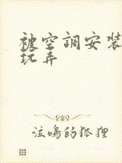 被空调安装工人玩弄