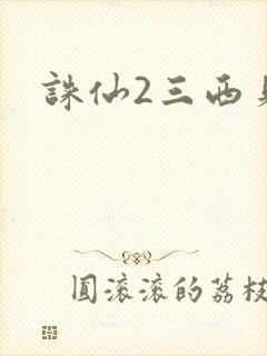 诛仙2三西贝