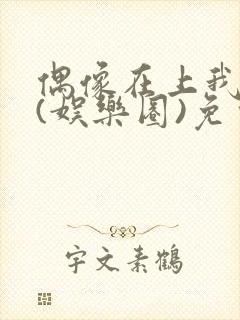 偶像在上我在下(娱乐圈)免费阅读封面