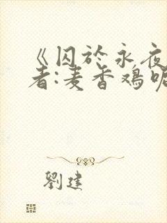 《囚于永夜》作者:麦香鸡呢