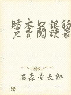 赌木口银的小说免费阅读最新