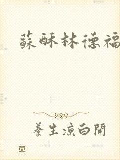 苏酥林德福