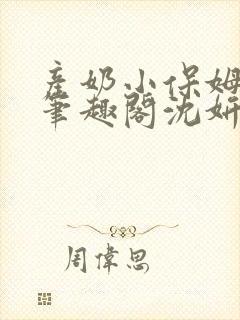 产奶小保姆上位笔趣阁沈妍