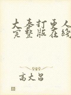 大奉打更人免费完整版在线阅读