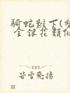 骑蛇难下(双) 金银花类似的
