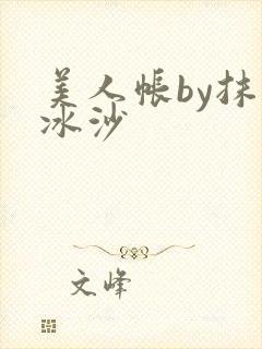 美人帐by抹茶冰沙