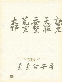 太荒吞天诀柳无邪完整版免费阅读