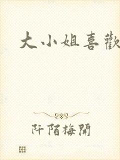 大小姐喜欢h