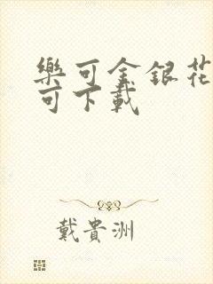 乐可金银花全文可下载