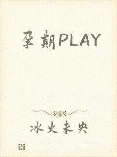 孕期PLAY