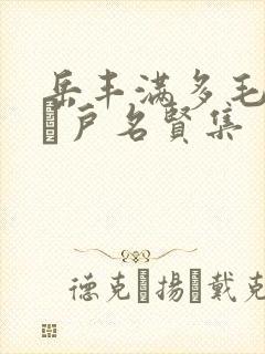 岳丰满多毛的大隂户名贤集