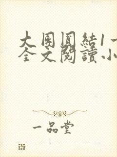 大团圆结1一6全文阅读小说于兜兜