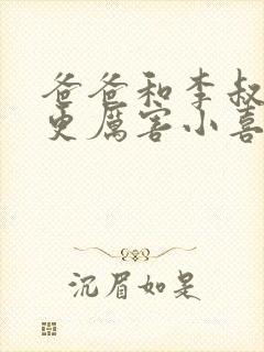 爸爸和李叔叔谁更厉害小喜