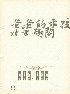 爸爸的乖孩子txt笔趣阁